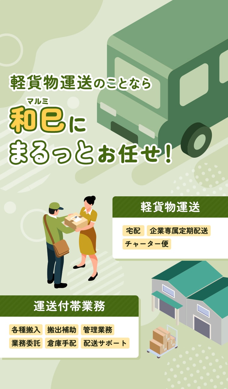 軽貨物運送のことなら和巳（マルミ）にまるっとお任せ！